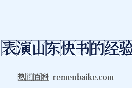 表演山东快书的经验是什么意思的图片